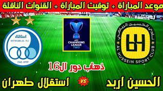 الحسين إربد يصطدم بالاستقلال الإيراني في اختبار قاري ناري.. القنوات الناقلة والبث المباشر 